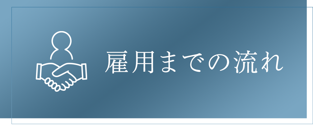 雇用までの流れ