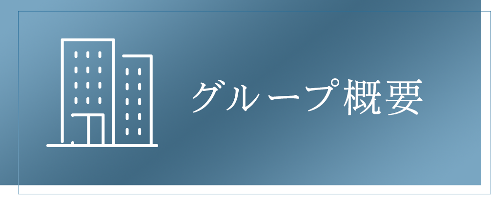グループ概要