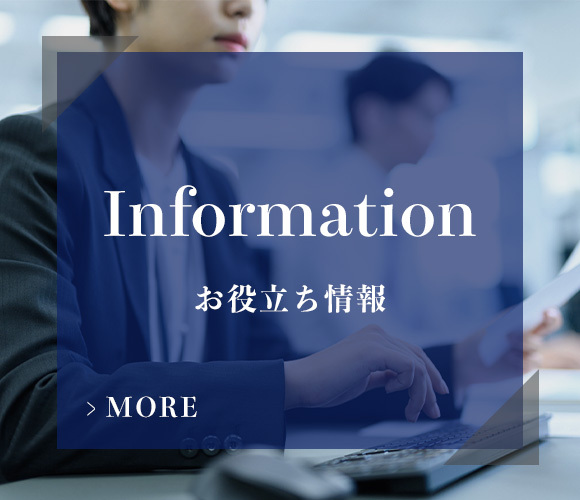 お役立ち情報