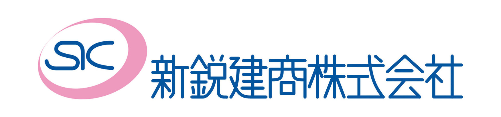 新鋭建商株式会社