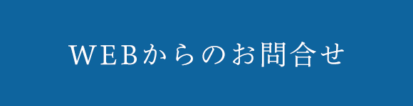 WEBからのお問合せ