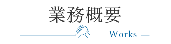 業務概要