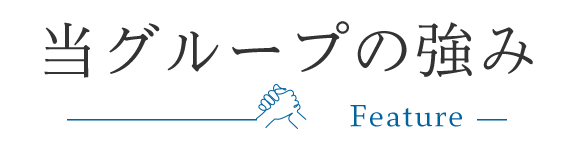当グループの強み