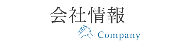 会社情報　Company