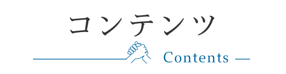 コンテンツ