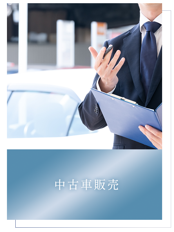 中古車販売