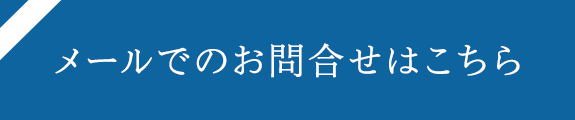 メールでのお問合せはこちら
