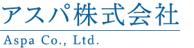 アスパ株式会社